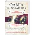 russische bücher: Володарская О. - Свидание с небесным покровителем