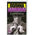 russische bücher: Дашкова П. - Золотой песок