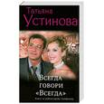 russische bücher: Устинова Т. - Всегда говори "Всегда"