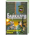 russische bücher: Байкалов А. - Запрещенный прием