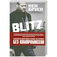 russische bücher: Бруен К. - Blitz. Без компромиссов