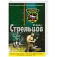 russische bücher: Стрельцов И. - Ад находится в Камбодже
