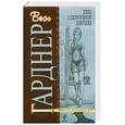 russische bücher: Гарднер Э. - Дело о хитроумной ловушке