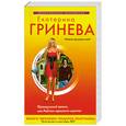 russische bücher: Гринева Е. - Французский жених, или Рейтинг одиноких мужчин