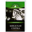 russische bücher: Чехов А. - Шведская спичка