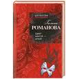 russische bücher: Романова Г.В. - Цвет мести - алый