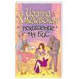 russische bücher: Хмелевская И. - Похищение на бис