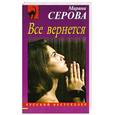 russische bücher: Серова М.С. - Все вернется