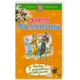russische bücher: Калинина Д.А. - Самба с зелеными человечками