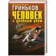 russische bücher: Гриньков В. - Человек с двойным дном