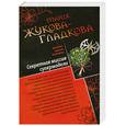 russische bücher: Жукова-Гладкова М. - Сокровище призраков; Секретная миссия супермоделиы