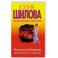 russische bücher: Шилова Ю. - Мужчина на блюдечке, или Будет все, как ты захочешь!