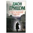 russische bücher: Гришэм Д. - Последний шанс