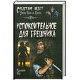 russische bücher: Роу К. - Успокоительное для грешника