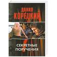 russische bücher: Корецкий Д. - Секретные поручения