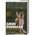russische bücher: Коннолли Дж. - Темная Лощина