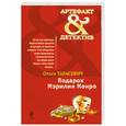 russische bücher: Тарасевич О.И. - Подарок Мэрилин Монро
