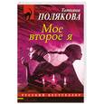 russische bücher: Полякова Т. - Мое второе я