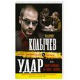 russische bücher: Колычев В.Г. - Удар, или Палач мафии: На кону - жизнь