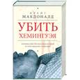 russische bücher: Макдоналд К. - Убить Хемингуэя. Криминально-литературная история в стиле Квентина Тарантино