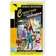 russische bücher: Донцова Д. - Страстная ночь в зоопарке