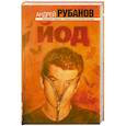 russische bücher: Рубанов А.В. - Йод