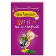 russische bücher: Александрова Наталья - Тарантул на каникулах