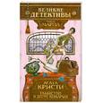 russische bücher: Кристи А. - Убийство в доме викария