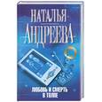 russische bücher: Андреева Н. - Любовь и смерть в толпе