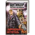 russische bücher: Казанцев К. - Народный мститель