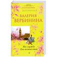 russische bücher: Вербинина В. - На службе Его Величества