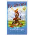 russische bücher: Куликова Г.М. - Эрос пленных не берет
