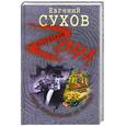 russische bücher: Сухов Е.Е. - Общак предателям не платит