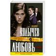 russische bücher: Колычев В. - Любовь в законе