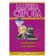 russische bücher: Серова М.С. - Талисман царя Дария