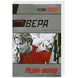 russische bücher: Вера В. - Медиа-киллер