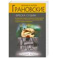 russische bücher: Грановская Е., Грановский А. - Фреска судьбы