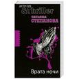 russische bücher: Степанова Т. - Врата ночи