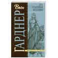 russische bücher: Гарднер Э. - Дело о счастливом неудачнике