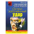 russische bücher: Леонов Н.И., Макеев А.В. - Остро заточенный удар