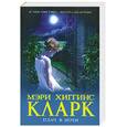 russische bücher: Хиггинс Кларк М. - Плач в ночи