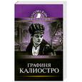 russische bücher: Леблан М. - Графиня Калиостро