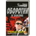 russische bücher: Казанцев К. - Грязный спорт
