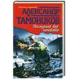 russische bücher: Тамоников А.А. - Последний бой комбата