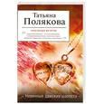 russische bücher: Полякова Т.В. - Невинные дамские шалости