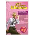 russische bücher: Шилова Ю.В. - Служебный роман, или Как я влюбилась в начальника