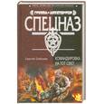 russische bücher: Соболев С.В. - Командировка на тот свет