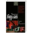 russische bücher: Абдуллаев Ч. - Смерть под аплодисменты