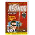 russische bücher: Леонов Н.И., Макеев А.В. - Первое правило опера