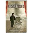 russische bücher: Арабов Ю. - Орлеан